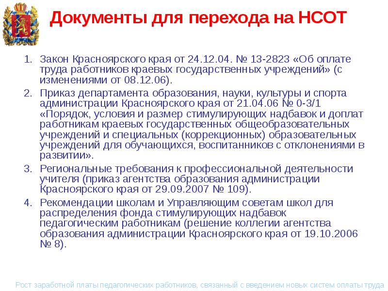 Доплата учителям. Документы администрации Красноярского края. Закон о новой системе оплаты труд. Законы Красноярского края. Доплата работникам образования и спорта.