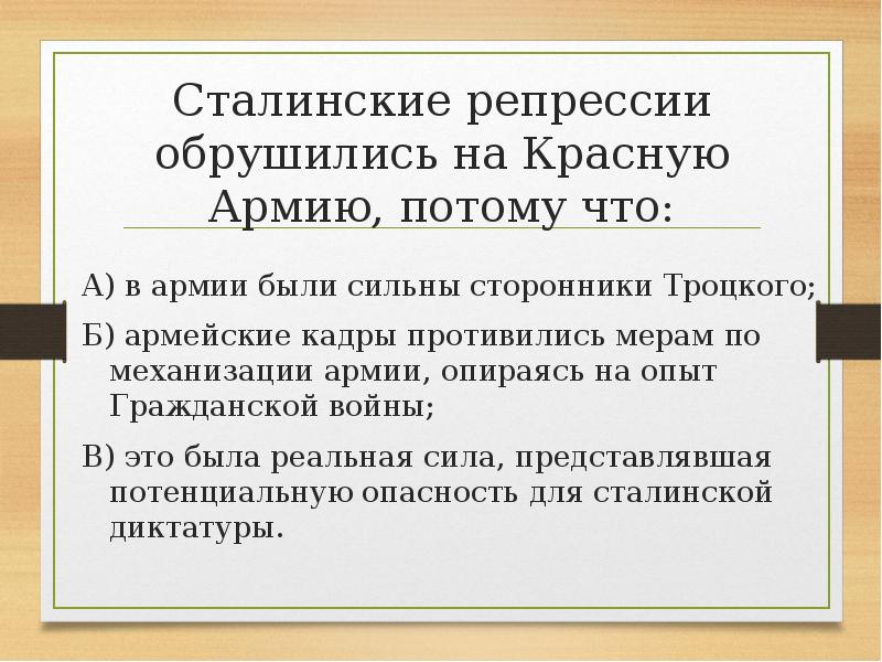 Сталинские репрессии обрушились на Красную Армию, потому что: А) в армии