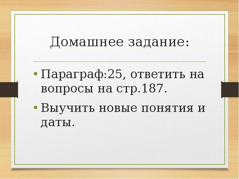 История параграф 25 отвечать на вопросы