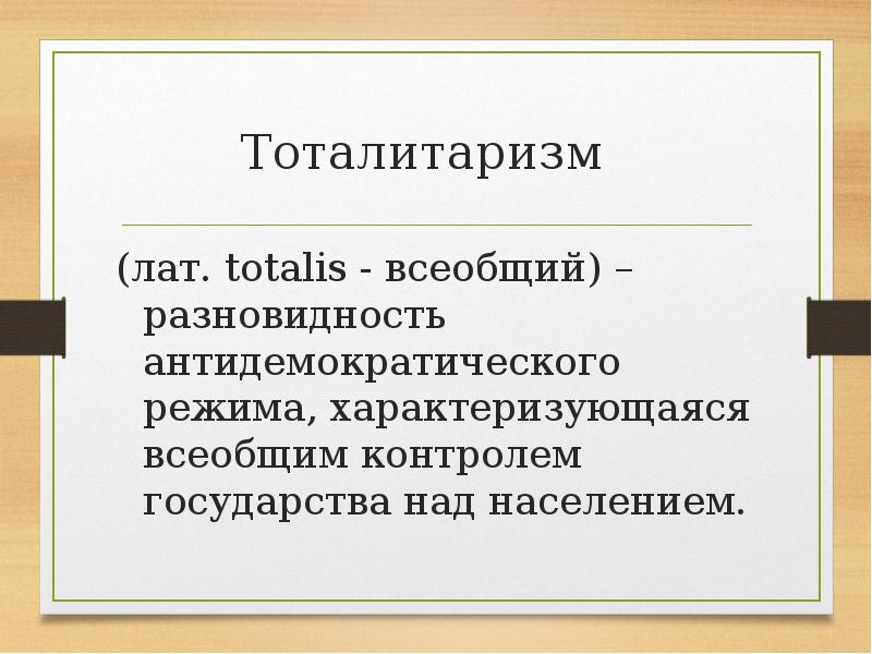 Элементы тоталитаризма