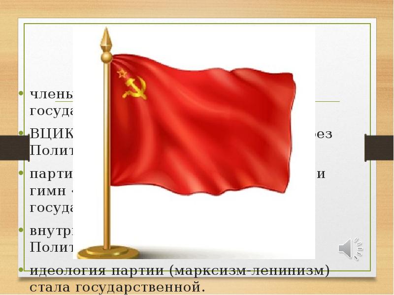 Роль партии в жизни государства члены ВКП(б) занимали все государственные посты;
