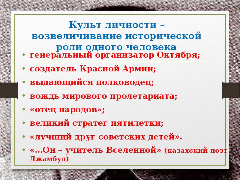 Культ личности – возвеличивание исторической роли одного человека генеральный организатор Октября;
