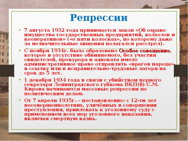 Репрессии 7 августа 1932 года принимается закон «Об охране имущества государственных