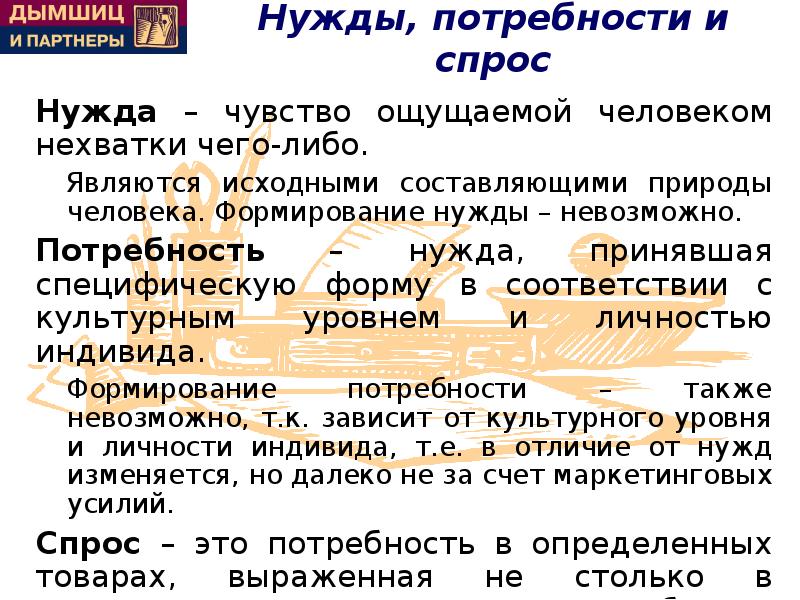 Потребности и спрос