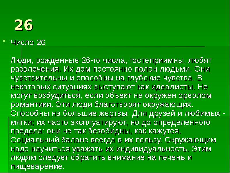 6 26 значение. Число 26 значение. Люди рожденные 15 числа. Люди рожденные 26 числа. 26 Число рождения значение.