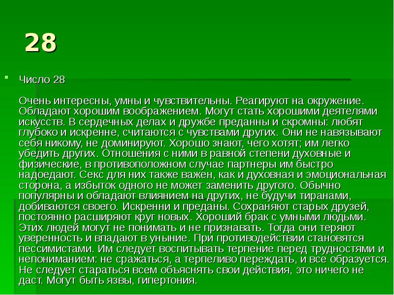 Количество очень. Значение числа 19. 28 Число значение. Цифра 28 значение. Рождённые 28 числа.