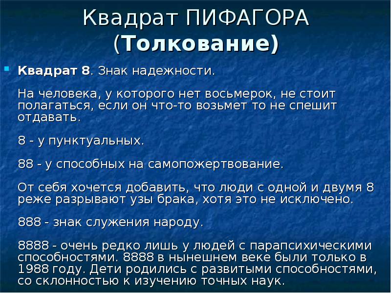 Квадрат пифагора расшифровка