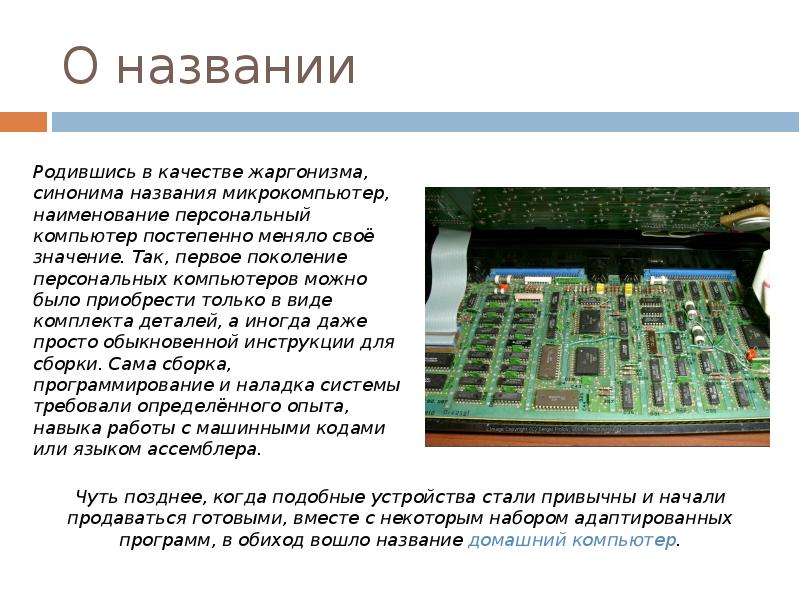 компьютер apple macintosh (1984). первый персональный компьютер был изобретен в. как назывался 1 компьютер. первый персональный ibm pc (модель ibm 5150). название первого компьютера.