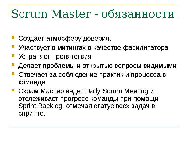 Как именно скрам мастер служит команде разработки. Скрам мастер. Функции Скрам мастера. Роли Scrum Master. Роли в Скрам.