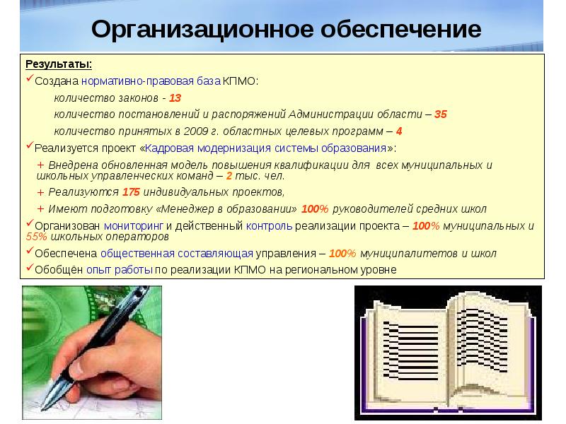 Организационное обеспечение проекта. Модернизация системы образования. Организационное обеспечение. Программа модернизация школьных систем образования.