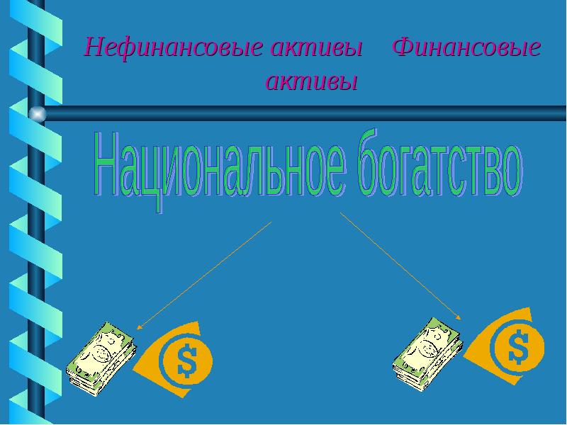 Национальное богатство картинки для презентации