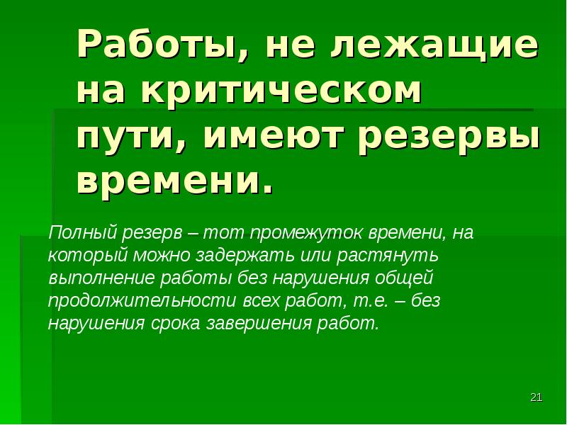 Признаки работы. Работы лежащие на критическом пути. Работы лежащие на критическом пути имеют. Работы, лежащие на критическом пути не имеют резервов времени. Событие лежащее на критическом пути.