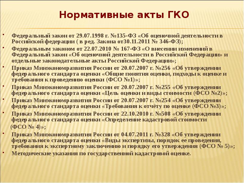 135 фз от 29.07 1998. ГКО 1998. 135 Закон РФ. ФЗ 346. 346 Закон.