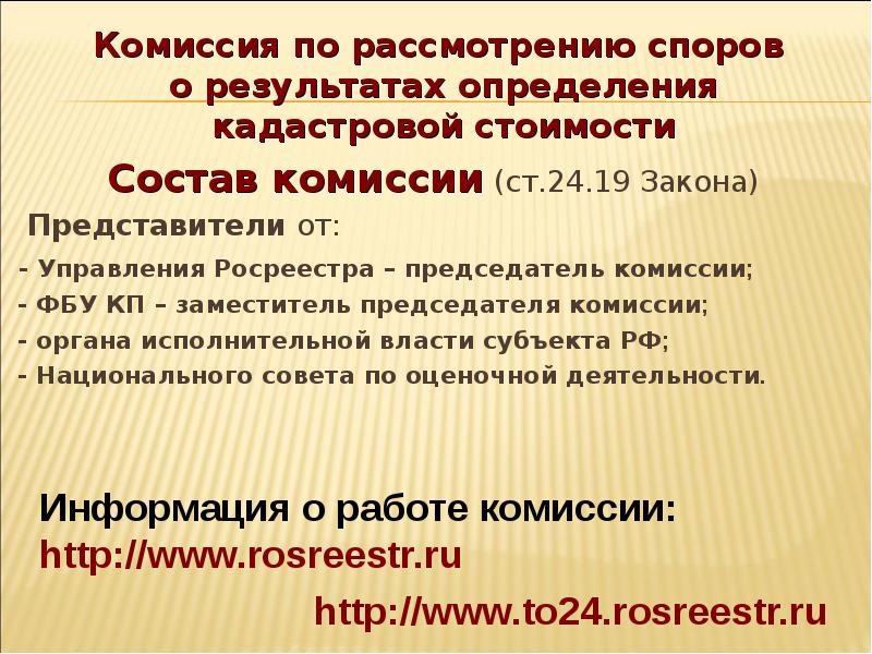 Срок рассмотрения спора. Комиссии по рассмотрению споров. Представитель закона. Комиссия по кадастровой спорам.