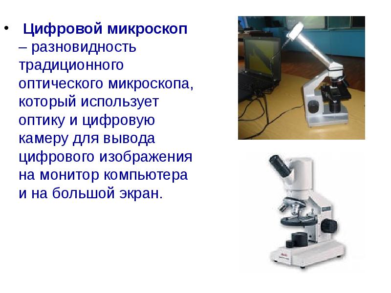 Отличительной особенностью цифрового микроскопа является возможность получения реального изображения