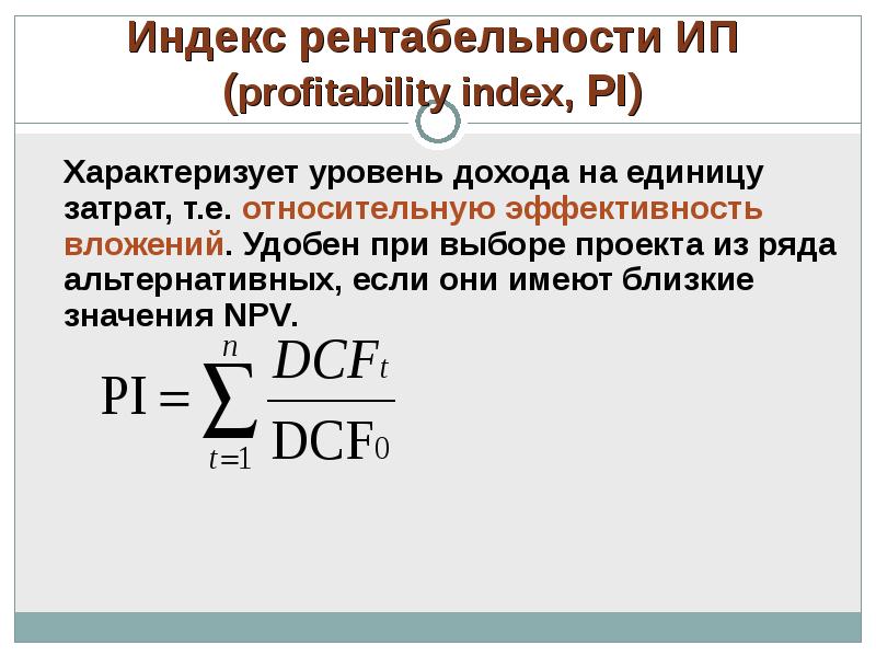 Если индекс доходности больше единицы ид 1 то проект