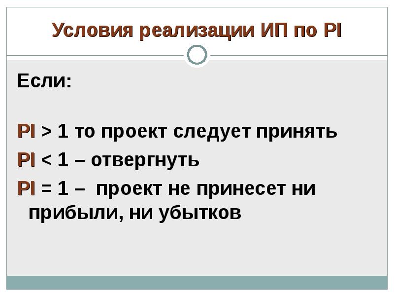 Проект следует принять если