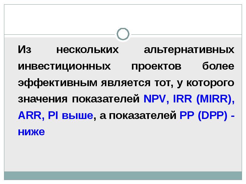 Из двух проектов более рисковый тот у которого больше