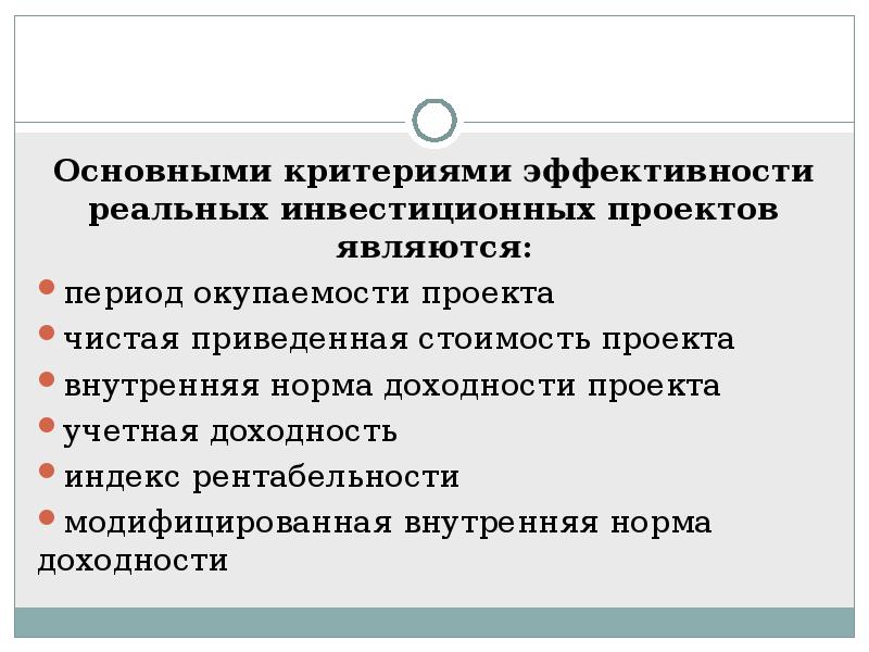 Критерии эффективности инвестиционных проектов