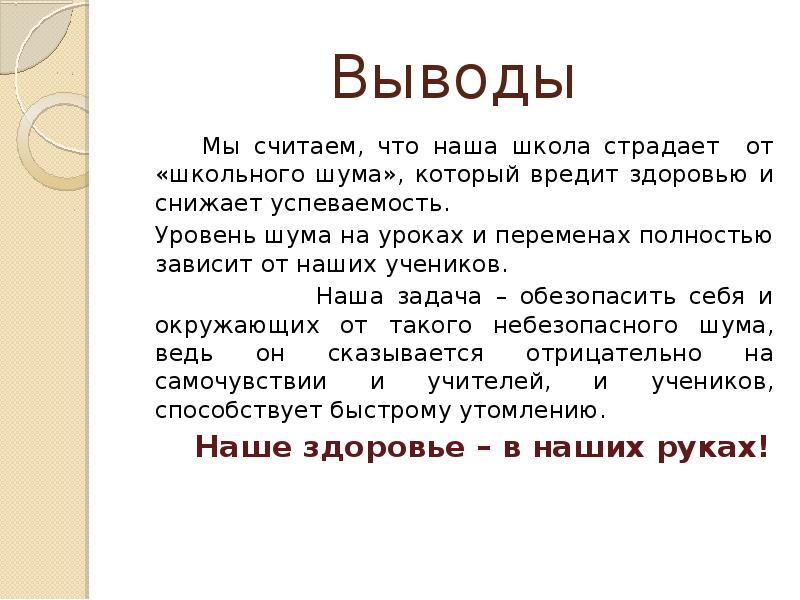 Вред школы. Почему шум вредит здоровью. Памятка шум вредит здоровью. Шум вывод. Памятка по влиянию шума на школьника.