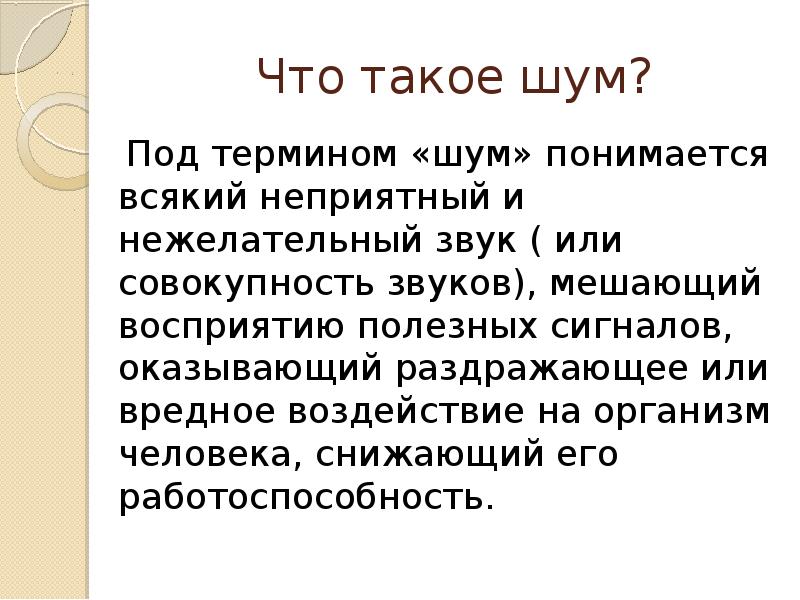 Что такое шум. Шум. Шум физика. Что такое шум кратко. Шум нежелательный звук.