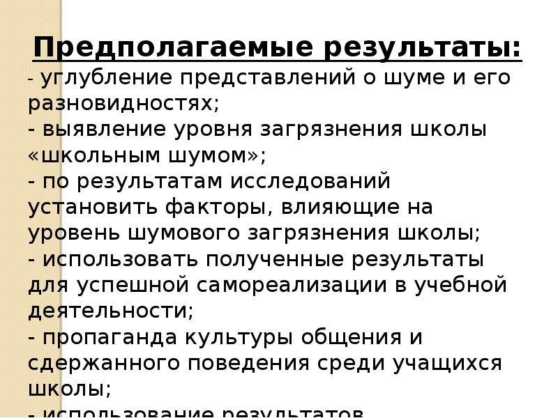 Проект шум в школе