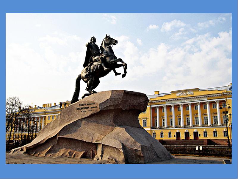 Памятники санкт петербурга 4 класс окружающий. Медный всадник памятник в Санкт-Петербурге.