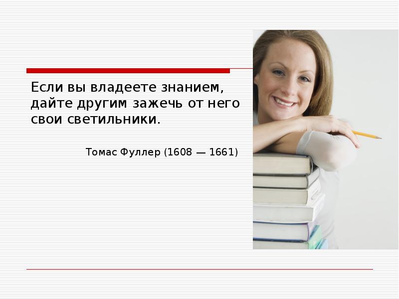 Дам знаний. Если вы владеете знанием дайте другим зажечь от него свои светильники. Если вы владеете знанием дайте другим. Владеть знаниями. Уста обладающие знанием.