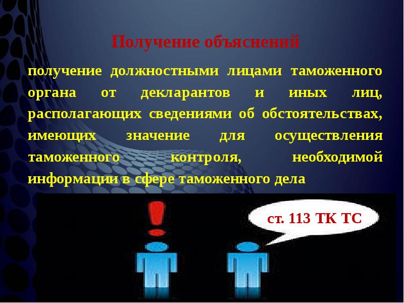 Получение проведение. Получение объяснений. Получение объяснений в таможенном контроле. Объяснение для таможенного контроля. Получение объяснений в таможенном контроле пример.