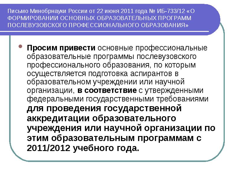 Письмо минобрнауки мн. Образовательные программы послевузовского образования.. Письмо Минобрнауки России. Послевузовское профессиональное образование. Послевузовское образование методы воспитания.