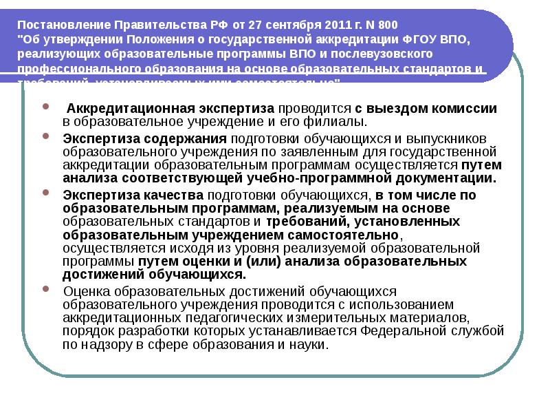 Государственная аккредитация проводится. Послевузовское профессиональное образование. Учебная программа послевузовского фармацевтического образования. Рецензия по образовательной программе правительство РФ. Послевузовское профессиональное образование в Республике Коми.