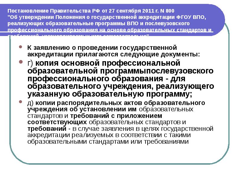 государственная аккредитация. минимальный срок лишения государственной аккредитации составляет. аккредитация оу. государственная аккредитация образовательного учреждения. государственная аккредитация процедура.