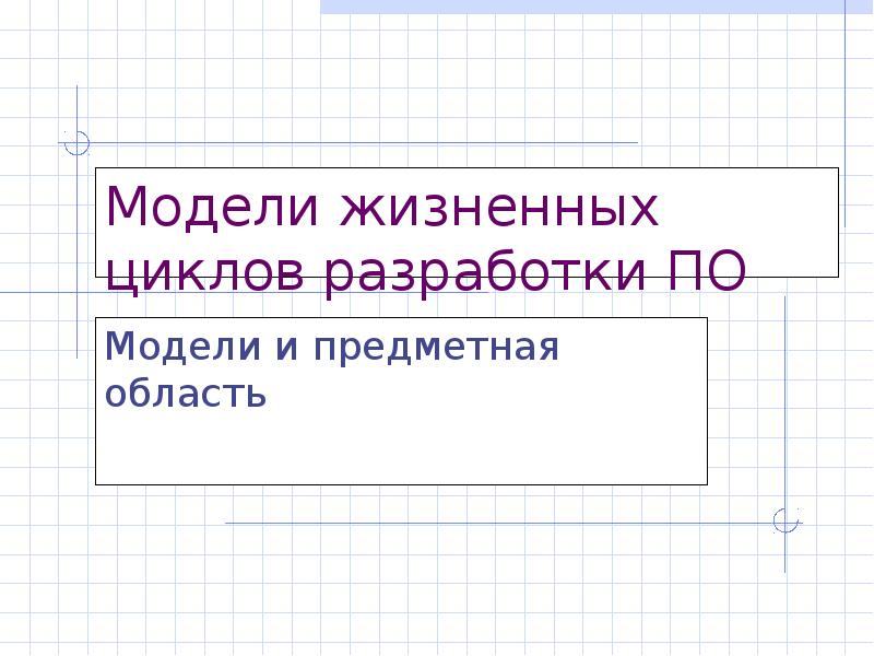 Презентация модели. Зачем нужны модели разработки по.