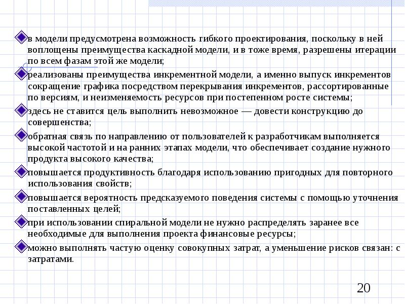 в модели предусмотрена возможность. недостатки спиральной модели. в модели предусмотрена возможность. в модели предусмотрена возможность. в модели предусмотрена возможность.