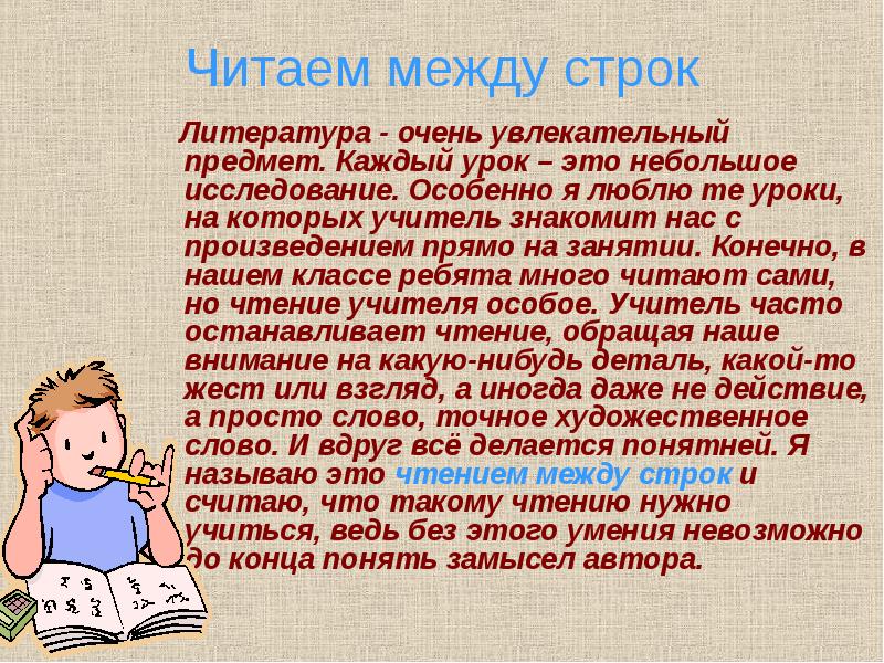 Читаем между строк