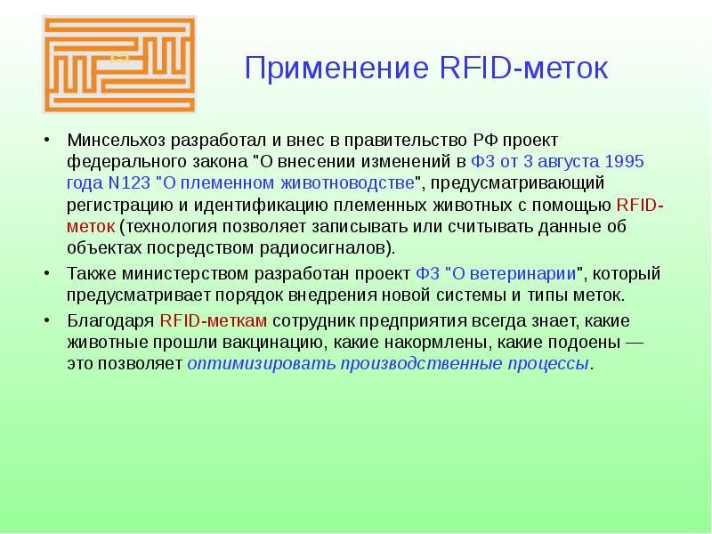 Технология меток. Использование RFID меток в КРС.
