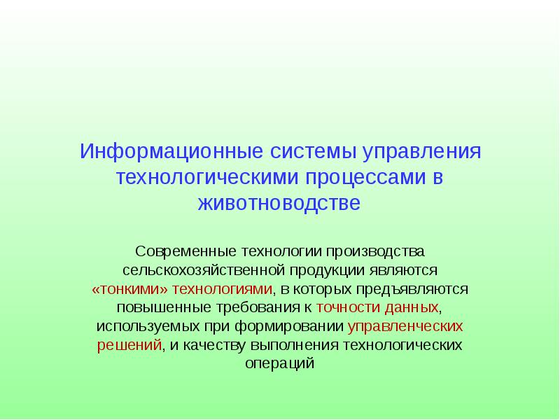 Современные технологии в животноводстве презентация