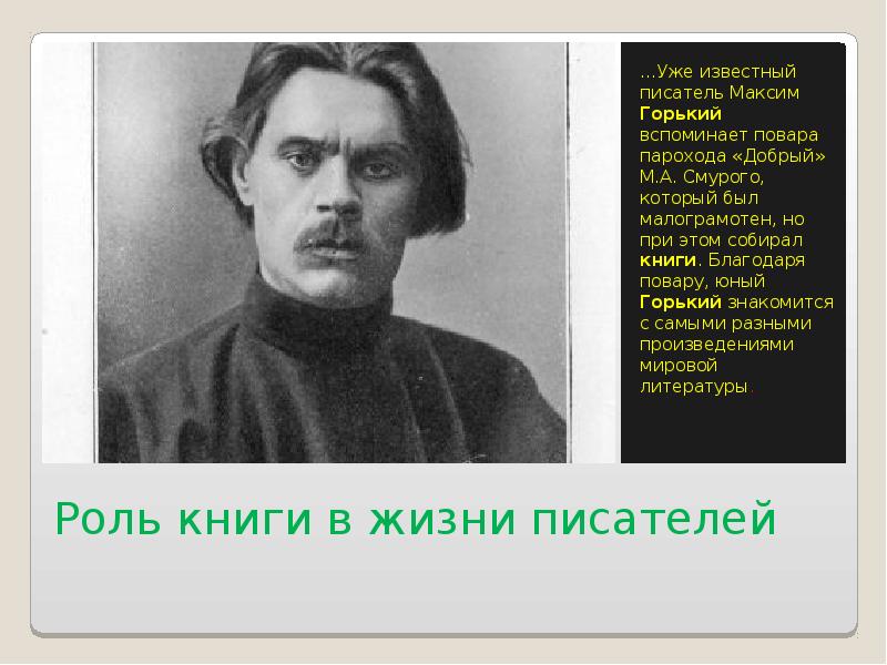 высказывания горького о книгах. роль книги в жизни писателя. максим горький сочинение. м горький книги. горький о русском языке.