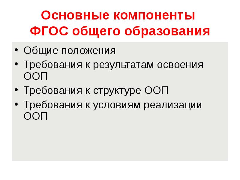 Требования к основному общему образованию. Компоненты ФГОС. Основные составляющие ФГОС общего образования. Основные компоненты ФГОС. Структурные компоненты ФГОС.