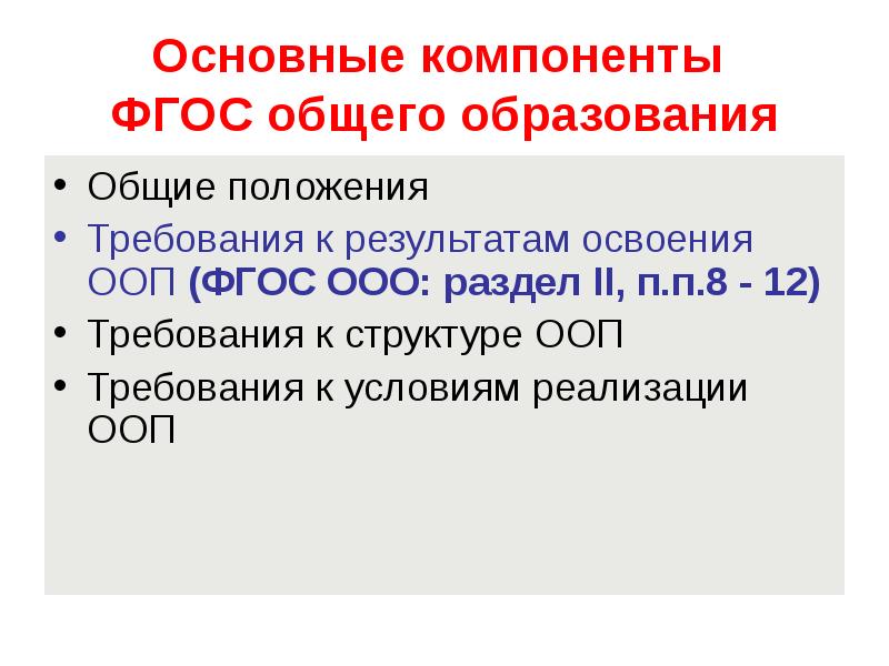 Требования фгос основного общего образования. Компоненты ФГОС. Основные составляющие ФГОС. Компоненты ФГОС ООО. ФГОС ООО основные положения.