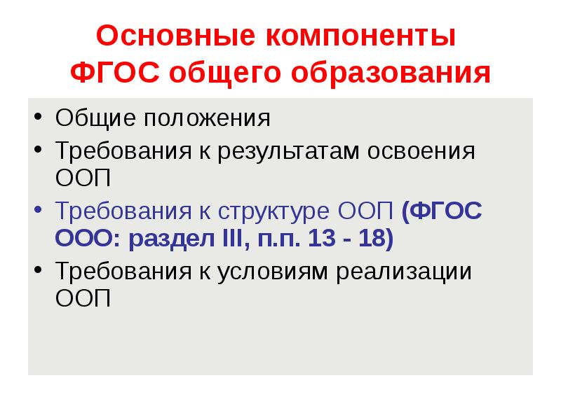 Получения общего образования определены. Компоненты ФГОС. Основные компоненты ФГОС. Основные составляющие ФГОС. Основные компоненты ФГОС ООО.