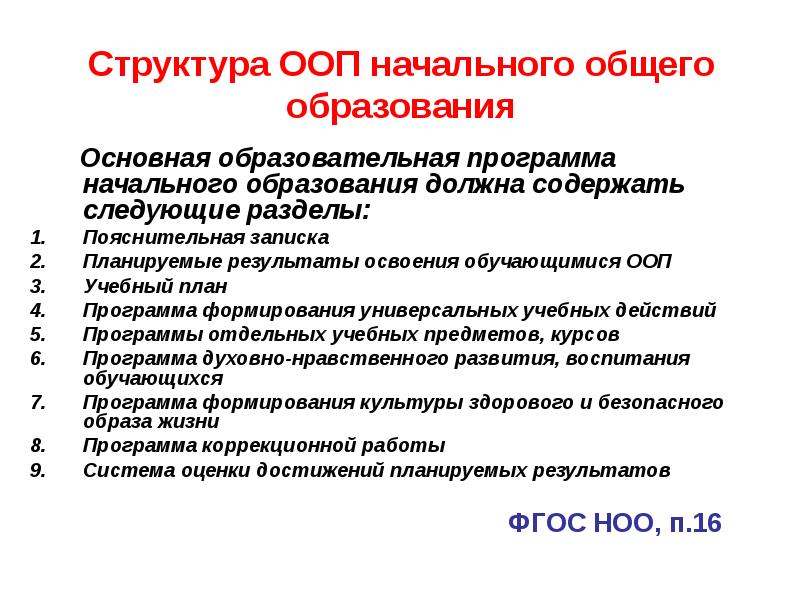 Начального общего основного общего. Требования к структуре ООП ФГОС НОО. Структурные элементы ООП НОО ФГОС НОО. Структура ООП начального общего образования. Структура АООП начального общего образования.