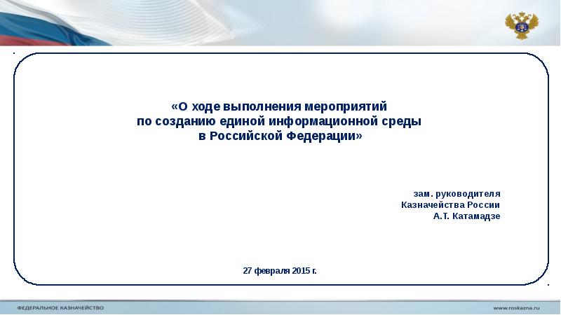 Исполнение мероприятий. Ход исполнения мероприятия. Принять к исполнению мероприятия. Рамки проведения мероприятий это кратко. Флаг 1 заместителя директора Российской Федерации.