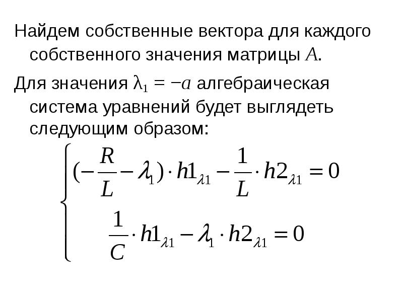 Найти собственные значения и собственные векторы