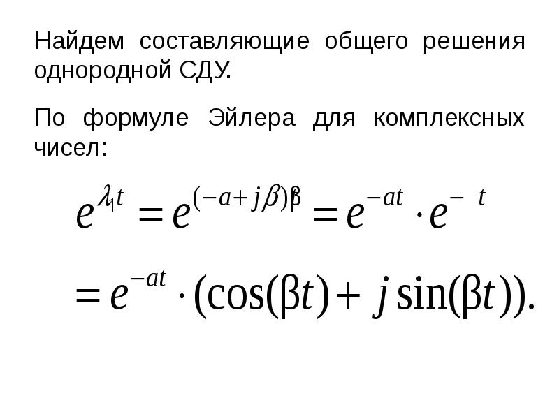 Уравнение эйлера комплексные числа. Формула эйлера для комплексных чисел. Формула эйлера для комплексных чисел косинус. Формула эйлера критическое напряжение сжатых. Уравнение эйлера комплексные числа.