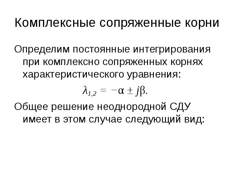 Комплексные корни. Комплексно сопряженные корни. Комплексно сопряженные корни характеристического уравнения. Случай комплексно сопряженных корней характеристического уравнения. Общее решение с комплексными корнями.