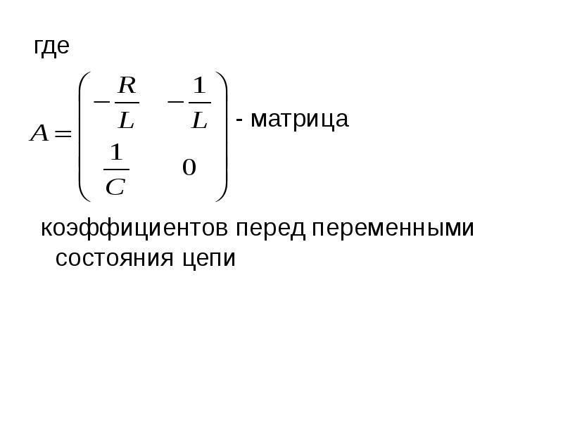 Коэффициент перед. Матрица состояний. Матрица состояний системы. Переменные состояния цепи. Уравнение в переменных состояния.