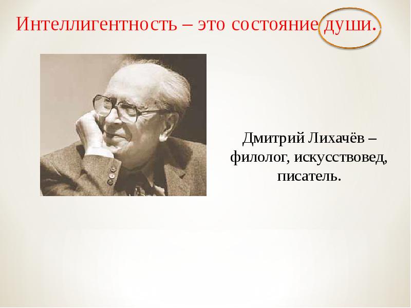 Презентация на тему два образца настоящего интеллигента известный человек и мой знакомый