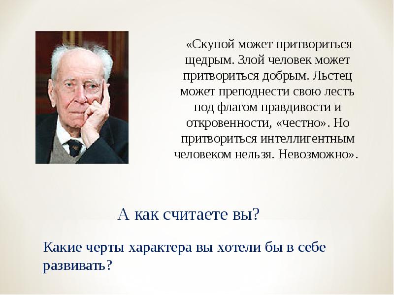 Презентация на тему два образца настоящего интеллигента известный человек и мой знакомый