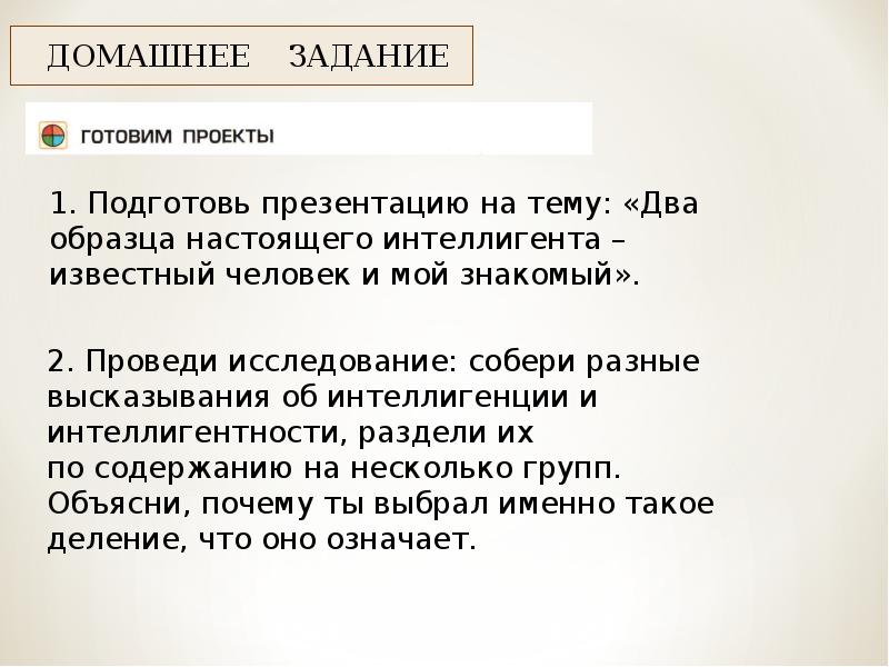 Презентация на тему два образца настоящего интеллигента известный человек и мой знакомый